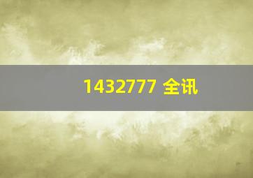 1432777 全讯